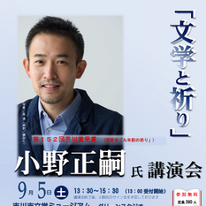 第152回芥川賞受賞作家 小野正嗣氏講演会のお知らせ – 市川手をつなぐ親の会