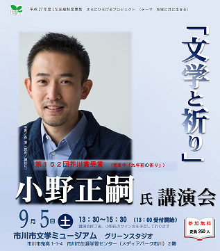 第152回芥川賞受賞作家 小野正嗣氏講演会のお知らせ – 市川手をつなぐ親の会