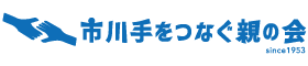 市川手をつなぐ親の会